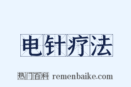 电针疗法是什么意思的图片